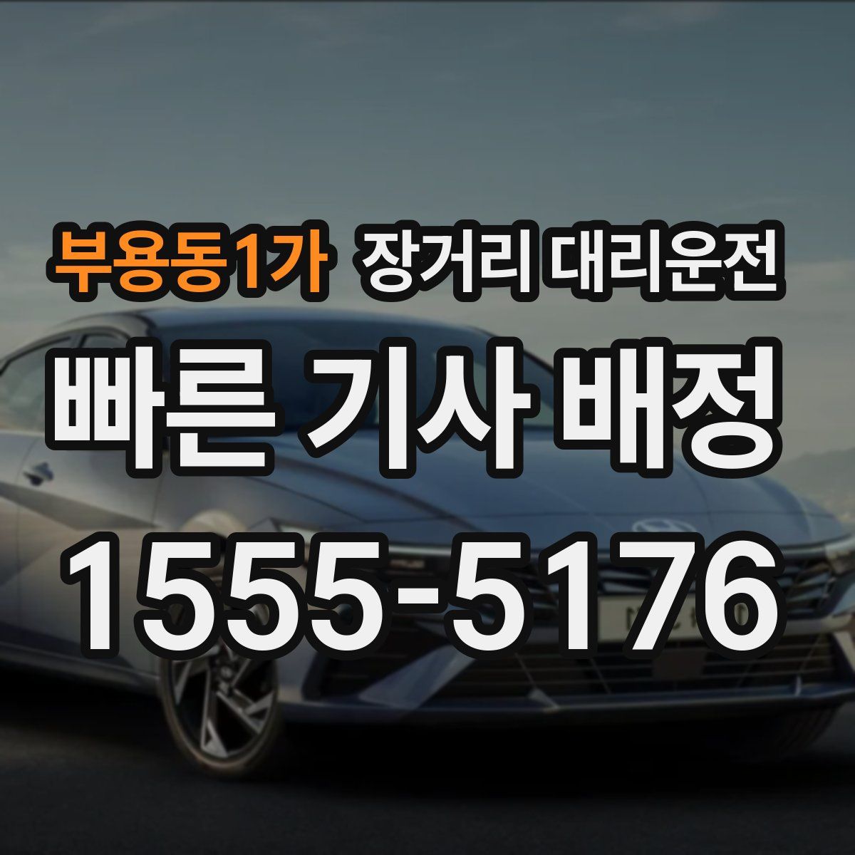 부용동1가 장거리 대리운전