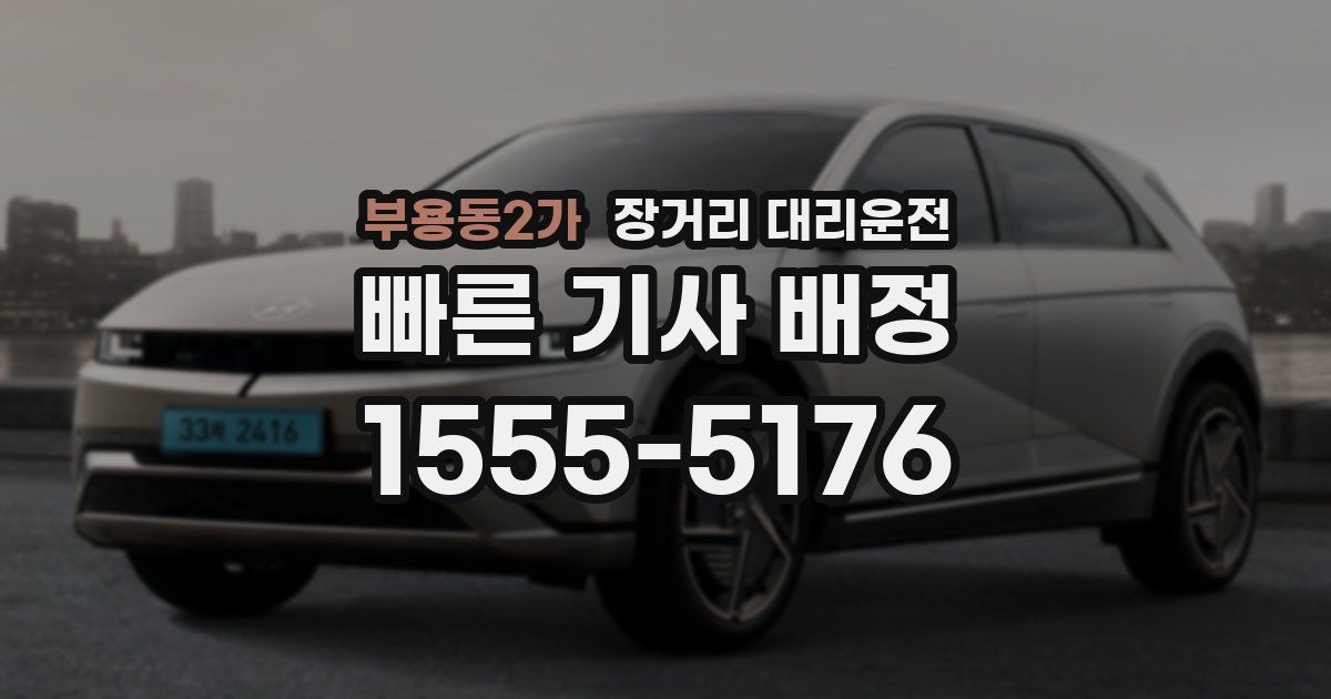 부용동2가 장거리 대리운전
