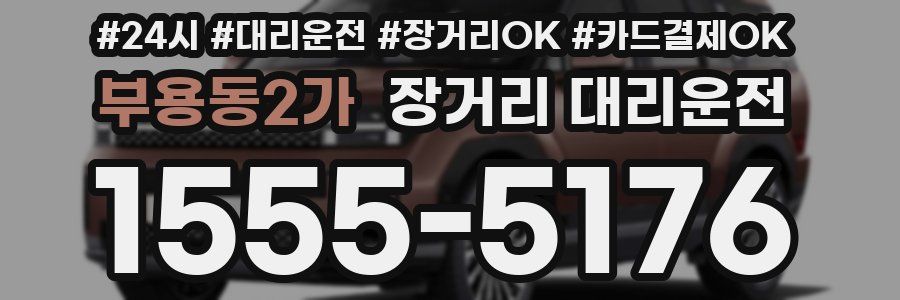 부용동2가 장거리 대리운전