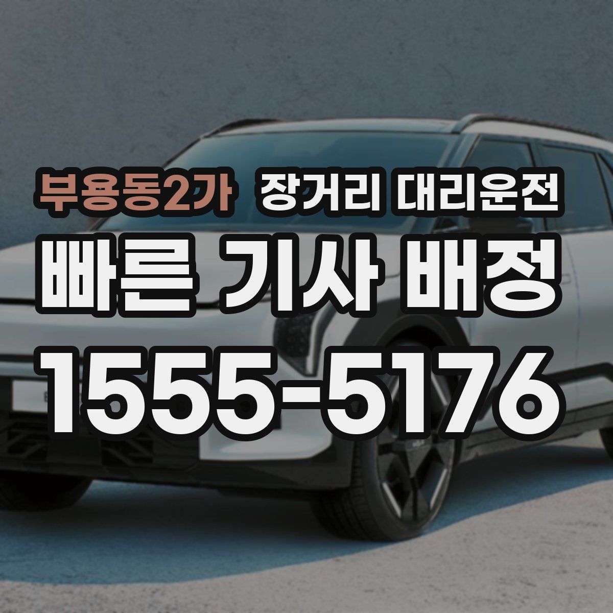 부용동2가 장거리 대리운전