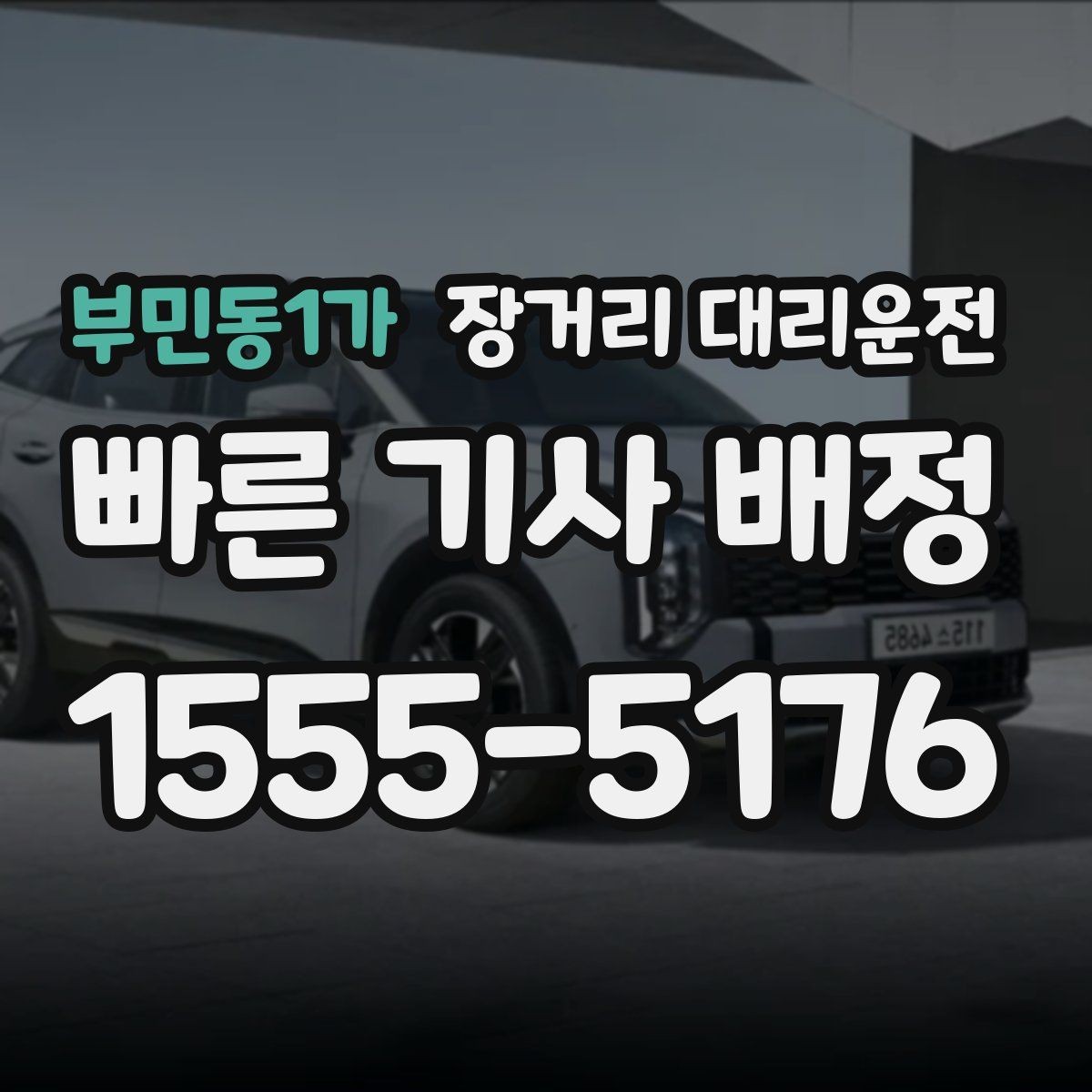 부민동1가 장거리 대리운전 예약 전 기사와 미리 맞춰야 할 운행 정보