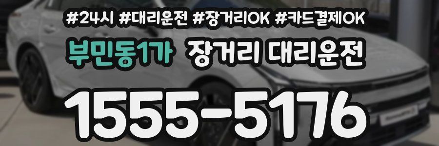 부민동1가 장거리 대리운전