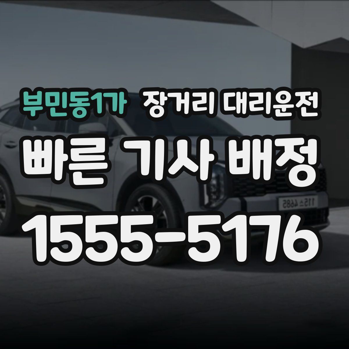 부민동1가 장거리 대리운전