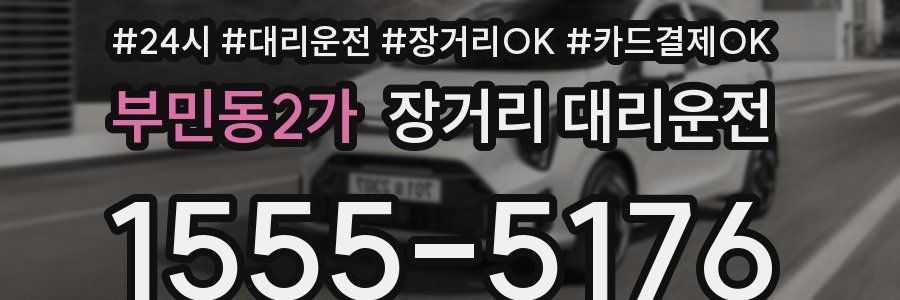 부민동2가 장거리 대리운전