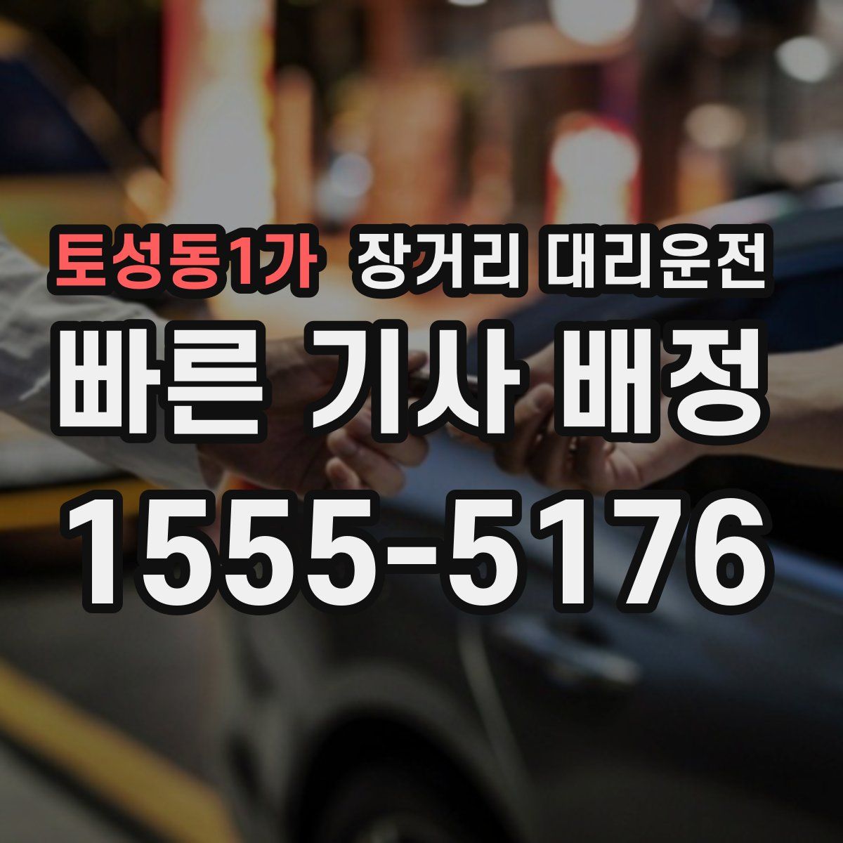 토성동1가 장거리 대리운전