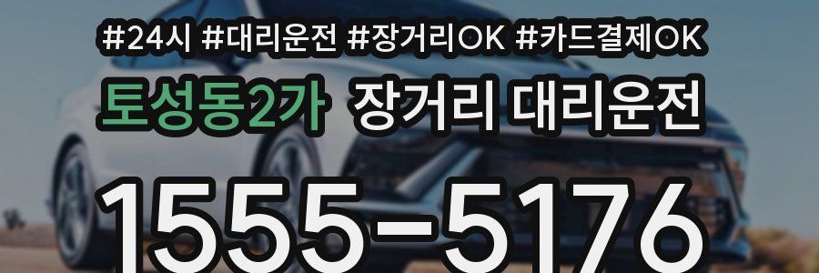 토성동2가 장거리 대리운전