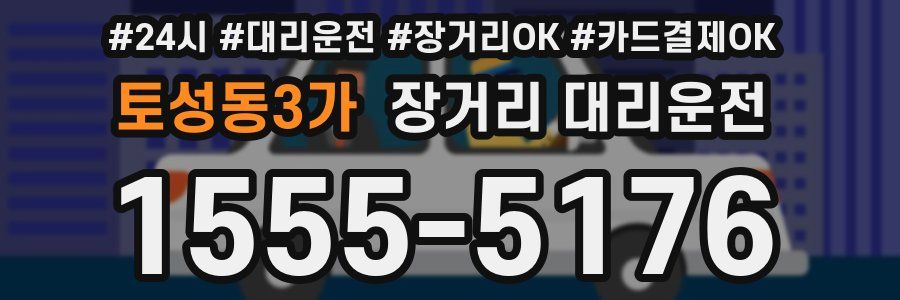 토성동3가 장거리 대리운전