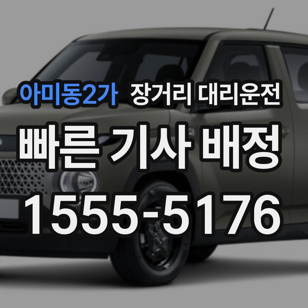 아미동2가 장거리 대리운전