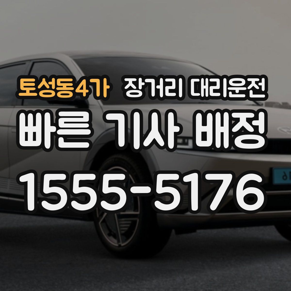 토성동4가 장거리 대리운전
