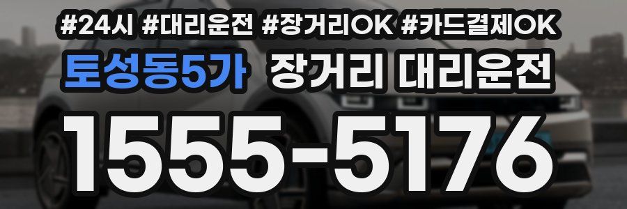 토성동5가 장거리 대리운전
