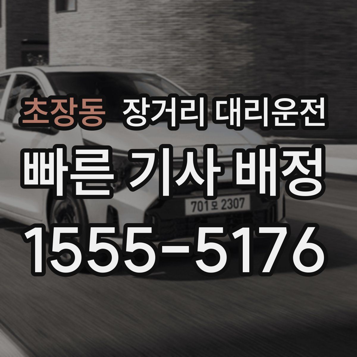 초장동 장거리 대리운전