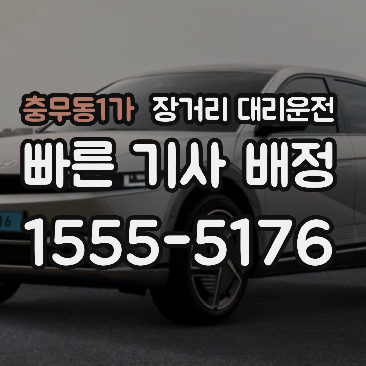 충무동1가 장거리 대리운전