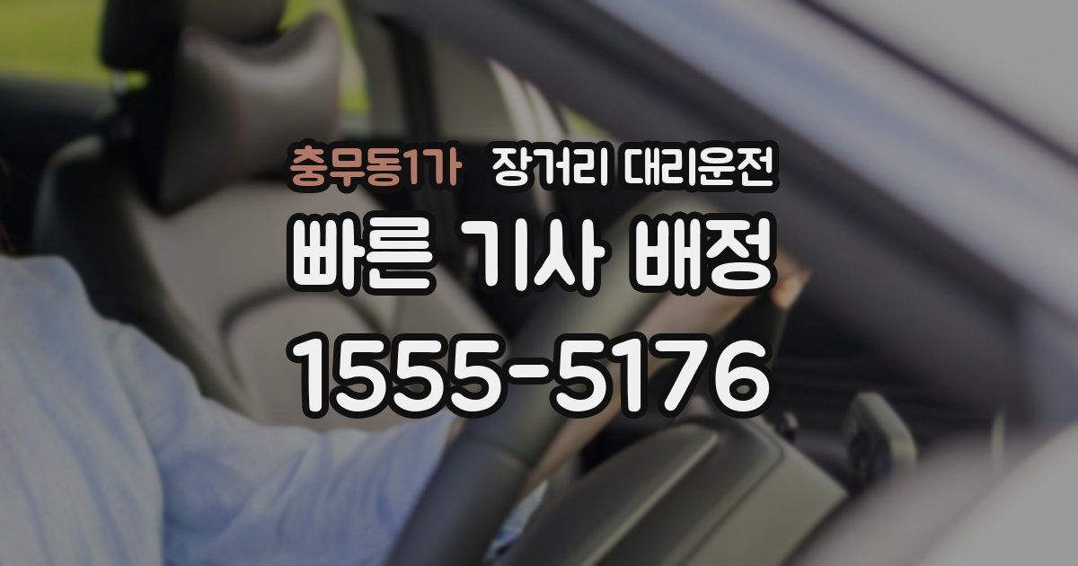 충무동1가 장거리 대리운전