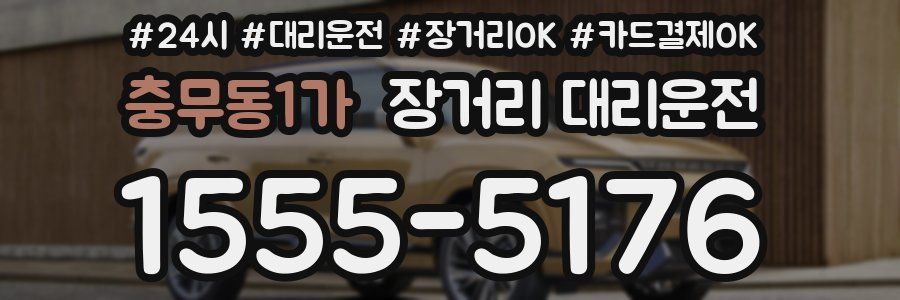 충무동1가 장거리 대리운전