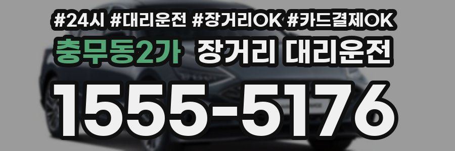 충무동2가 장거리 대리운전
