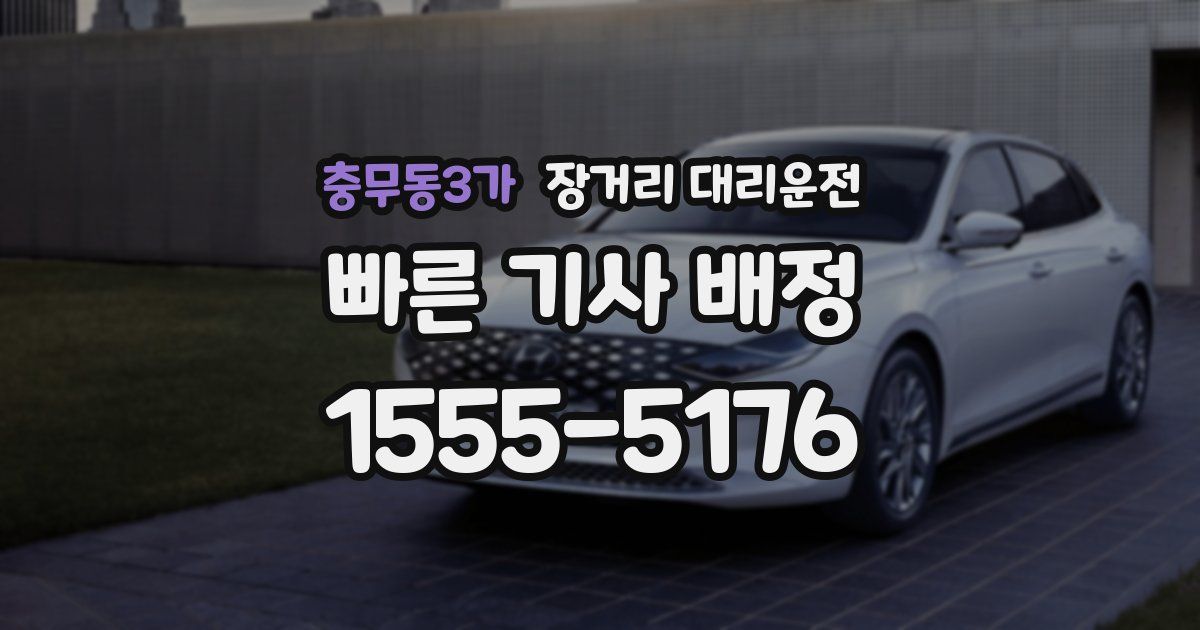충무동3가 장거리 대리운전