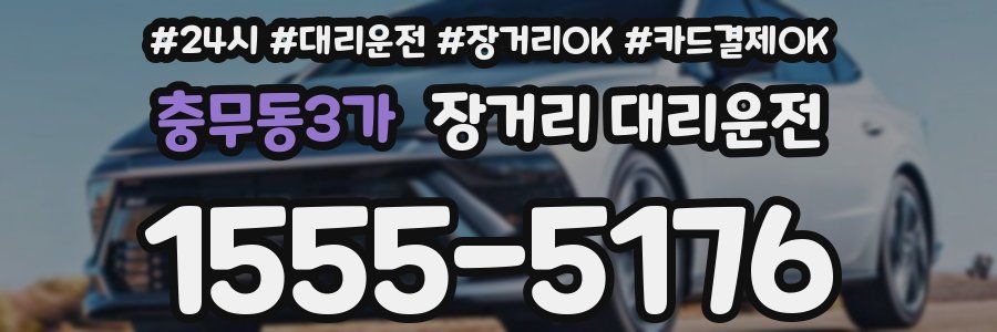 충무동3가 장거리 대리운전