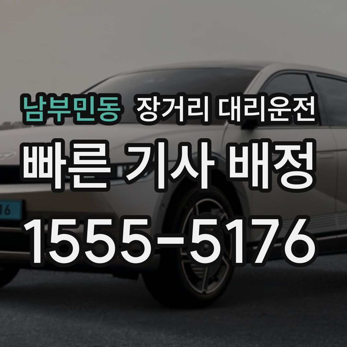 남부민동 장거리 대리운전