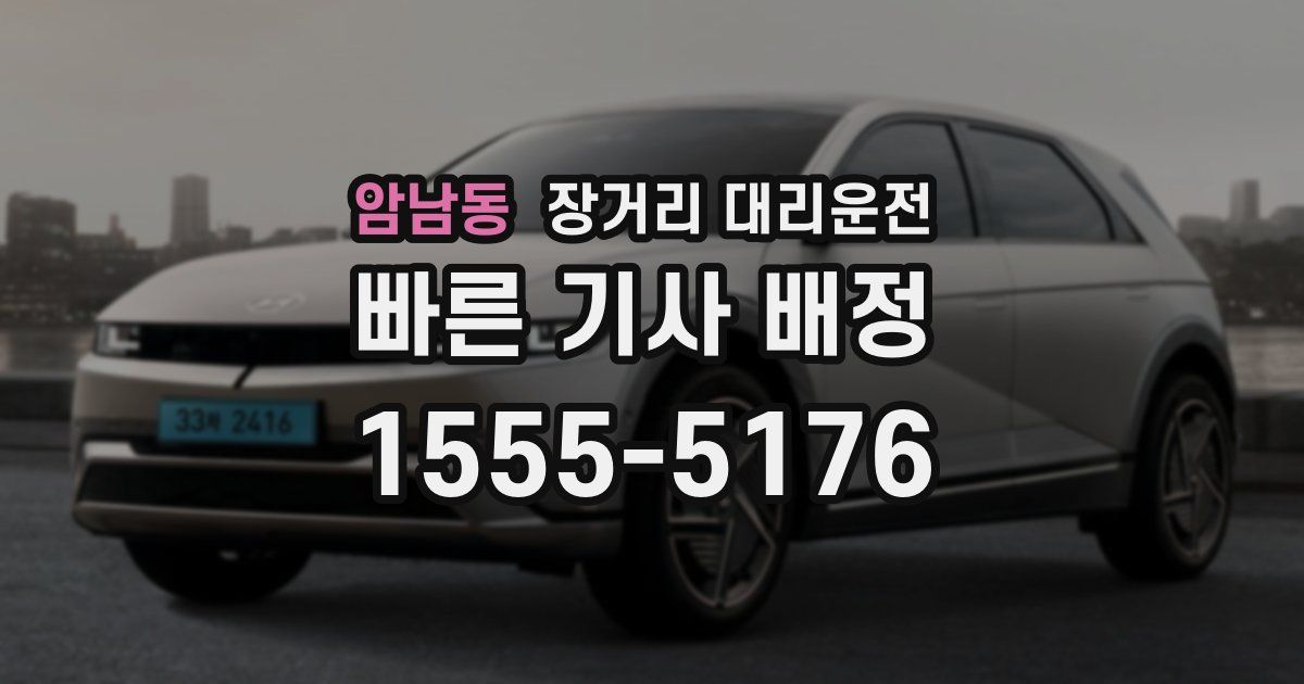 암남동 장거리 대리운전