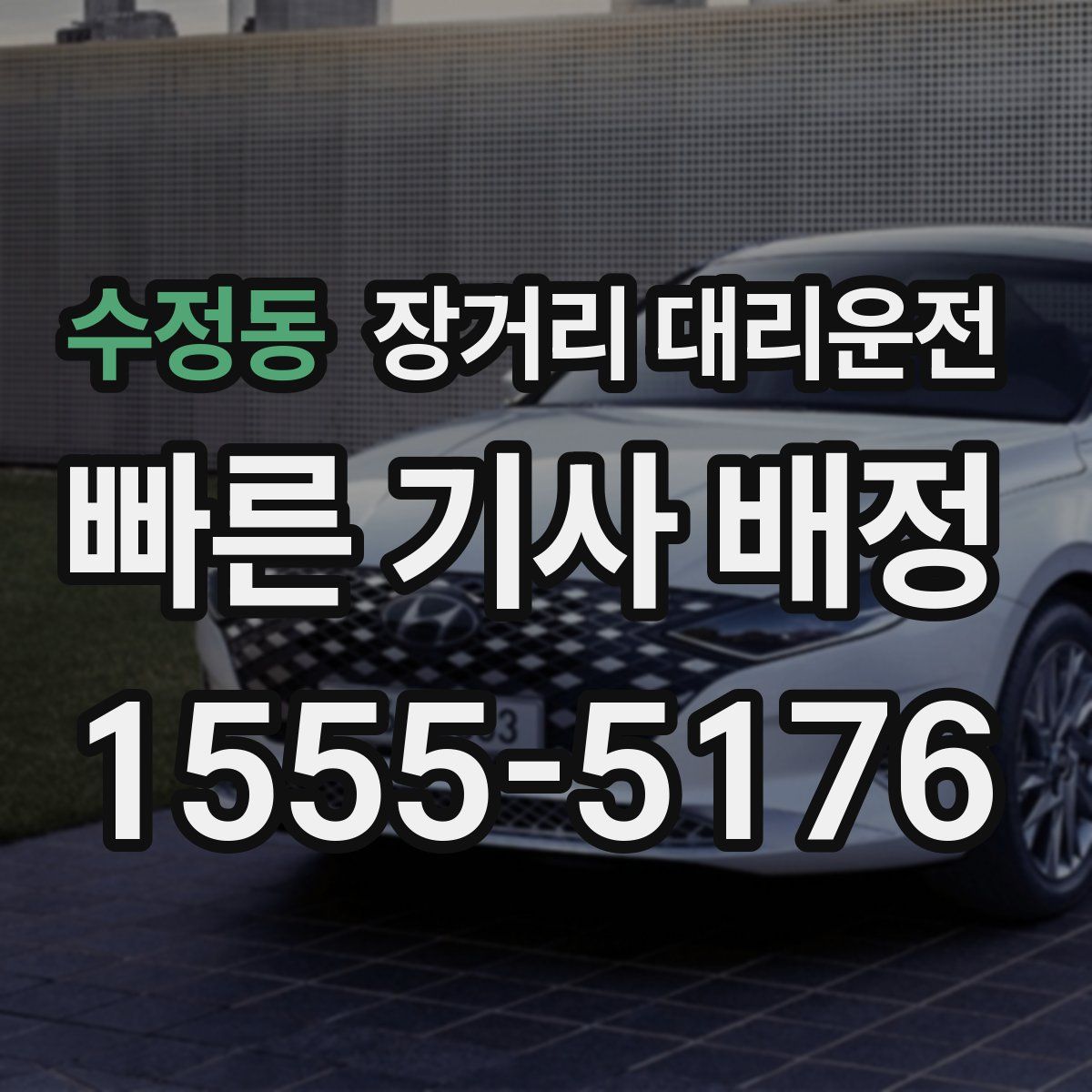 수정동 장거리 대리운전