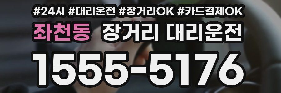 좌천동 장거리 대리운전