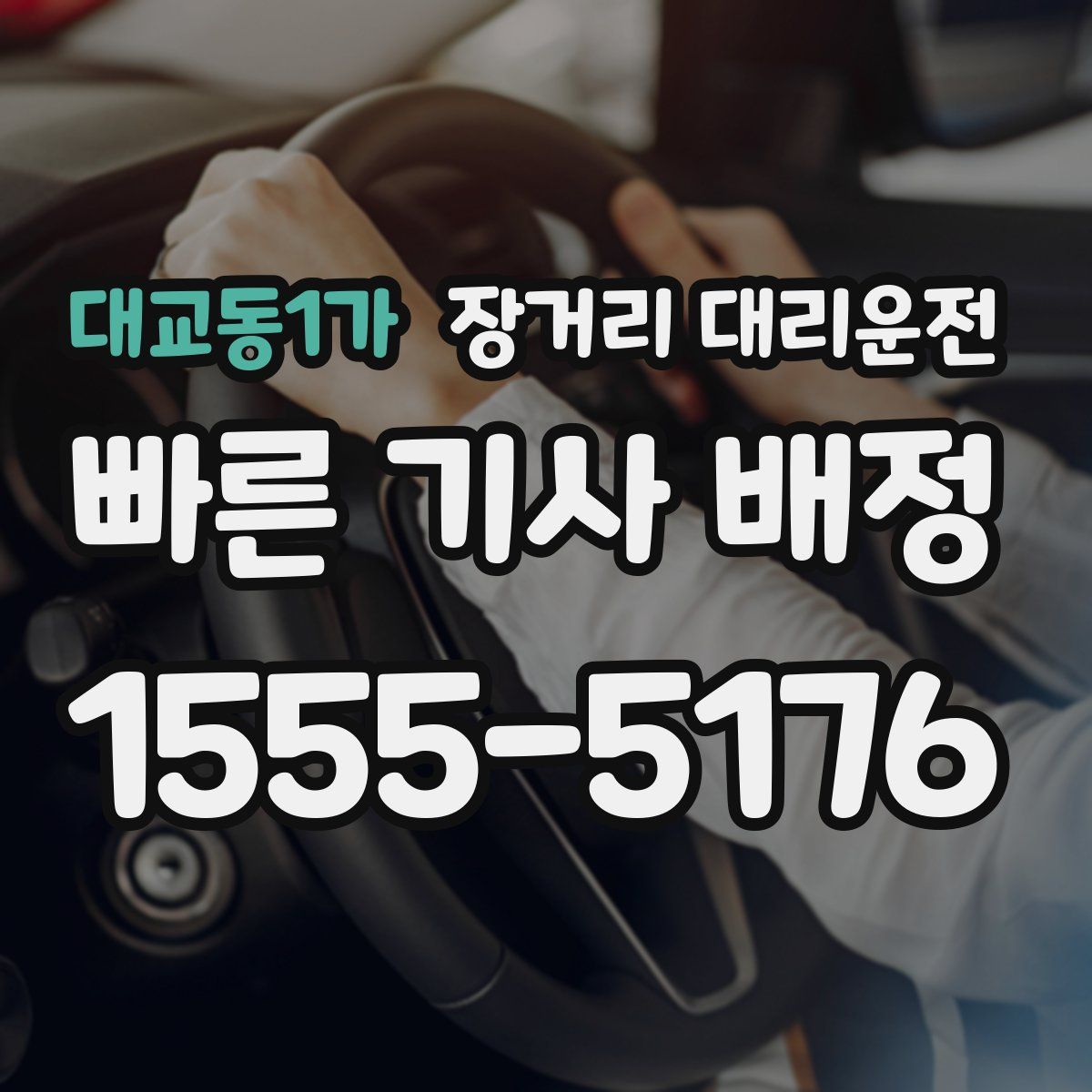 대교동1가 장거리 대리운전