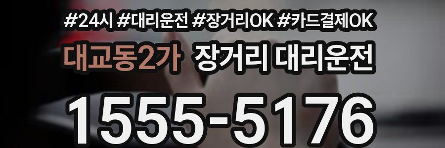 대교동2가 장거리 대리운전