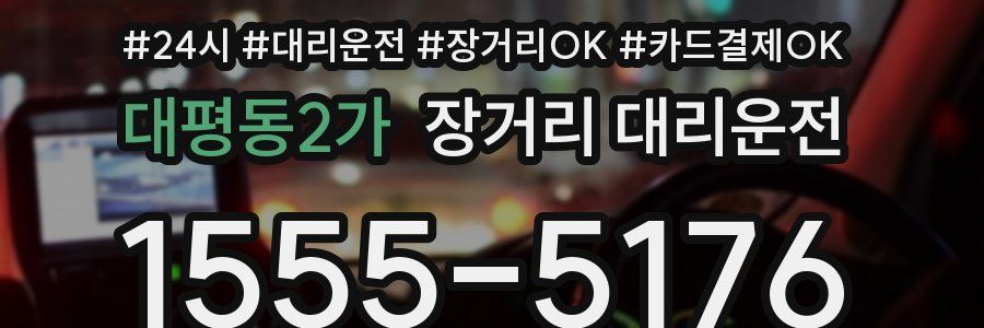 대평동2가 장거리 대리운전