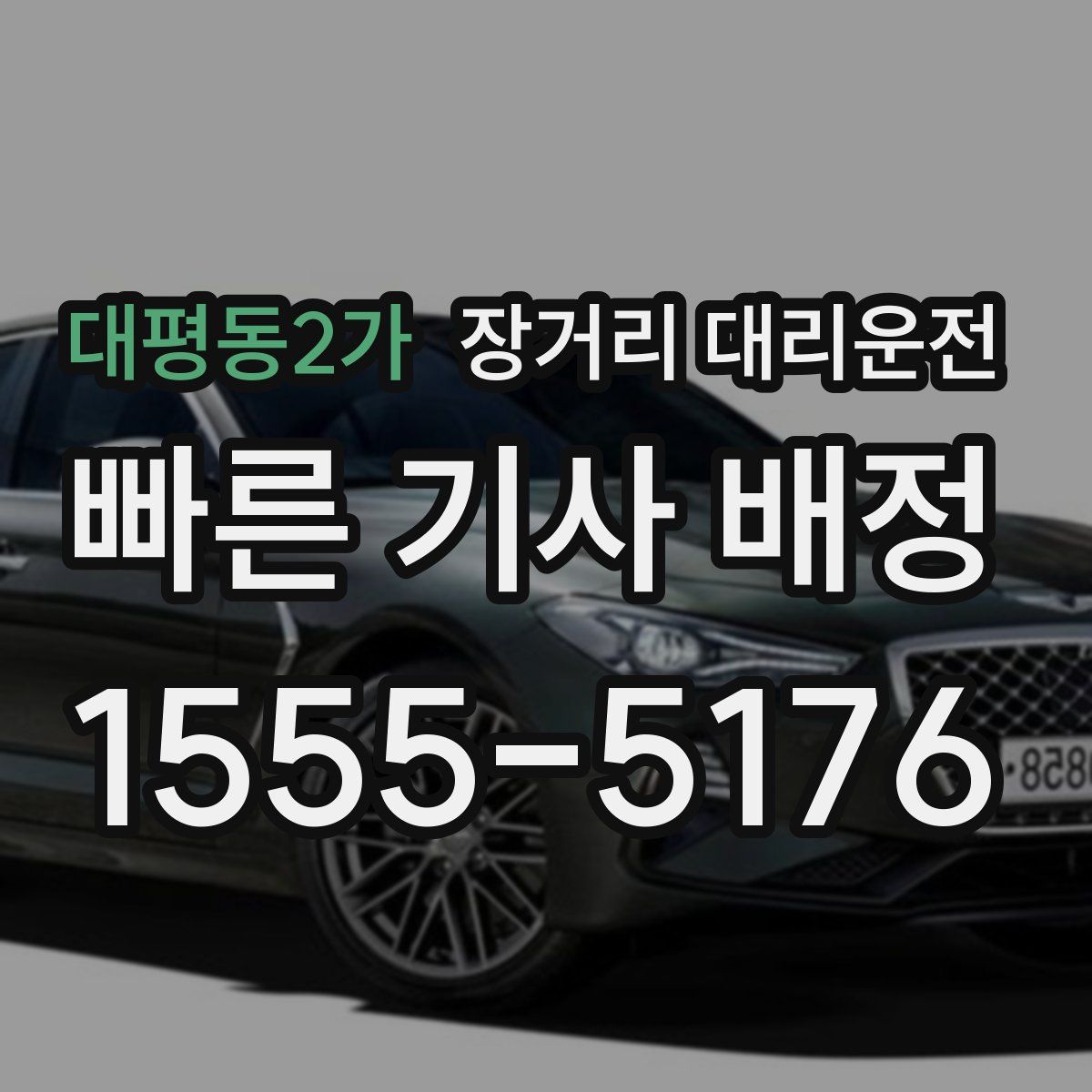 대평동2가 장거리 대리운전