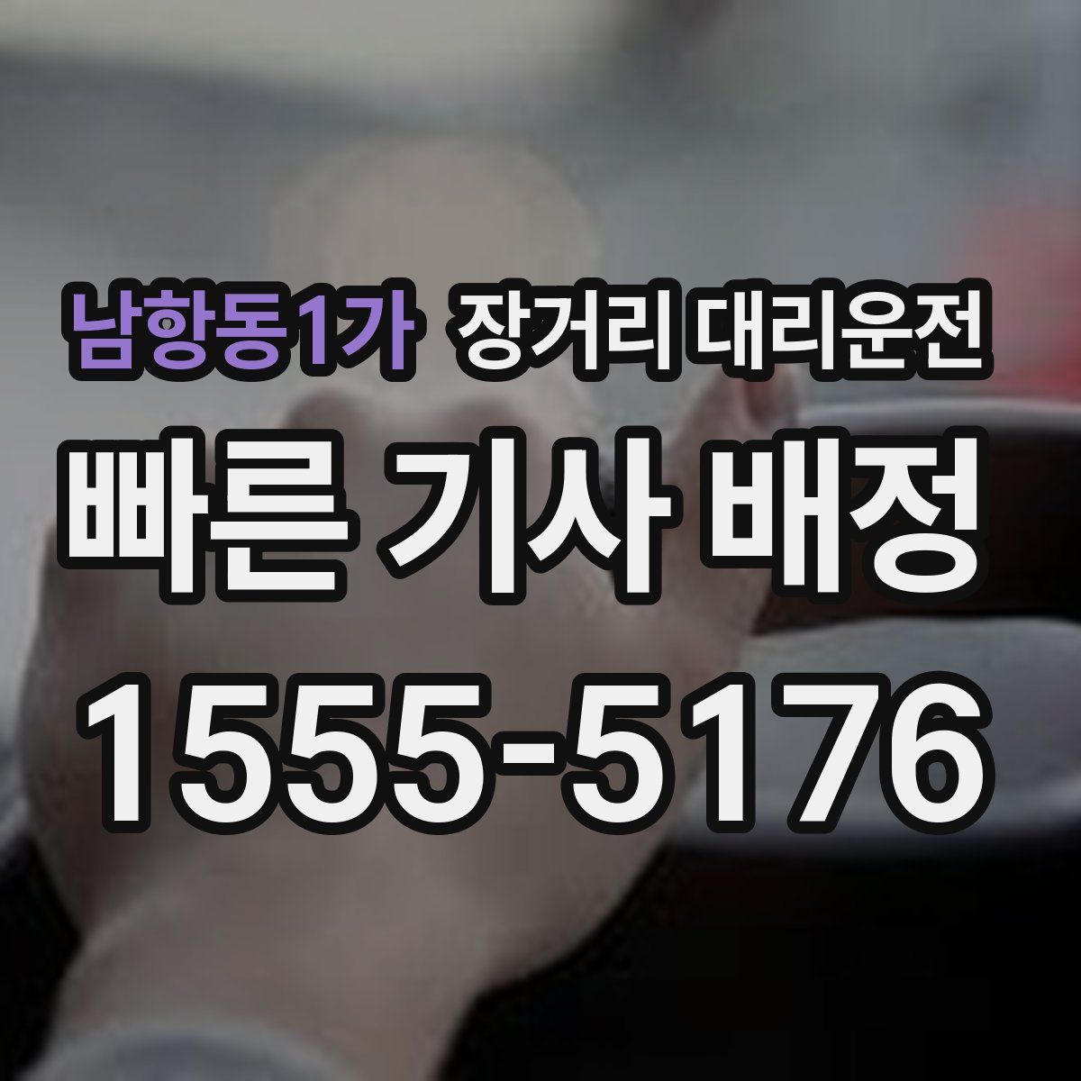 남항동1가 장거리 대리운전