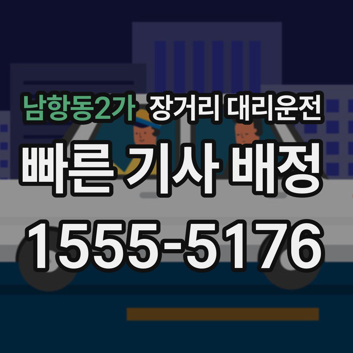 남항동2가 장거리 대리운전