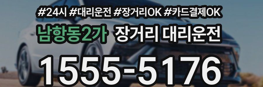 남항동2가 장거리 대리운전