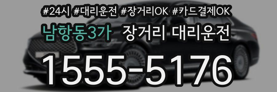 남항동3가 장거리 대리운전