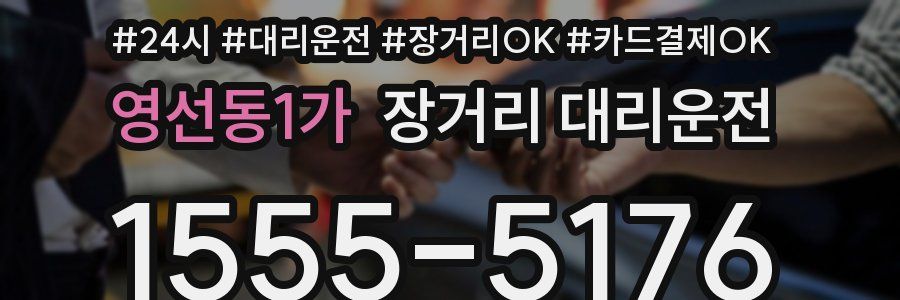 영선동1가 장거리 대리운전