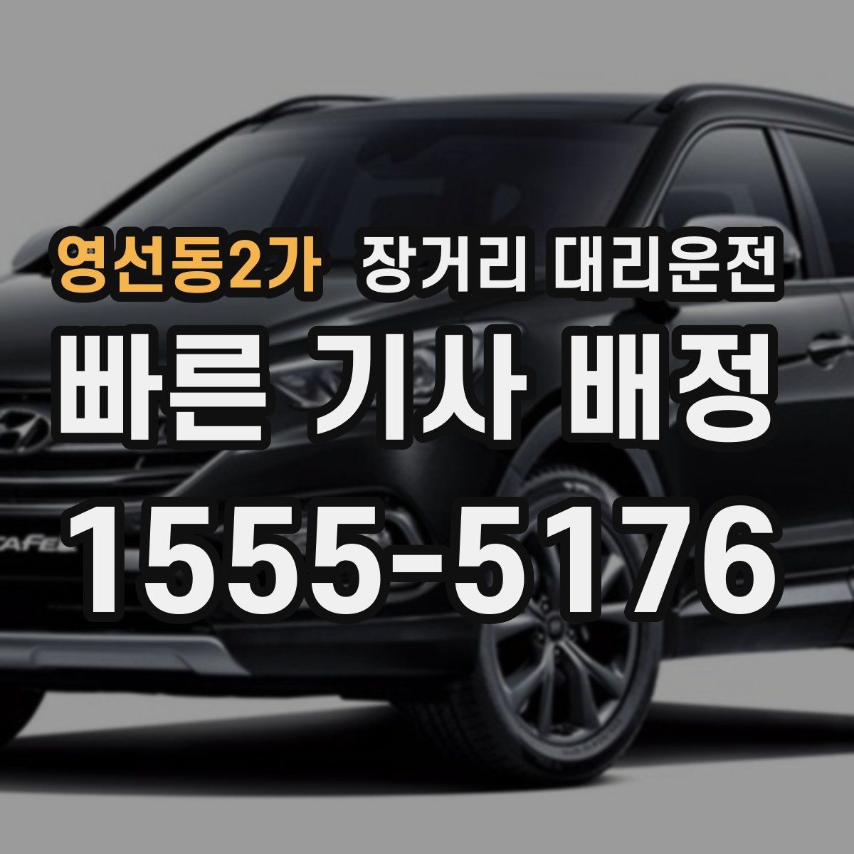 영선동2가 장거리 대리운전 정산 시 추가비용이 생기는 경우