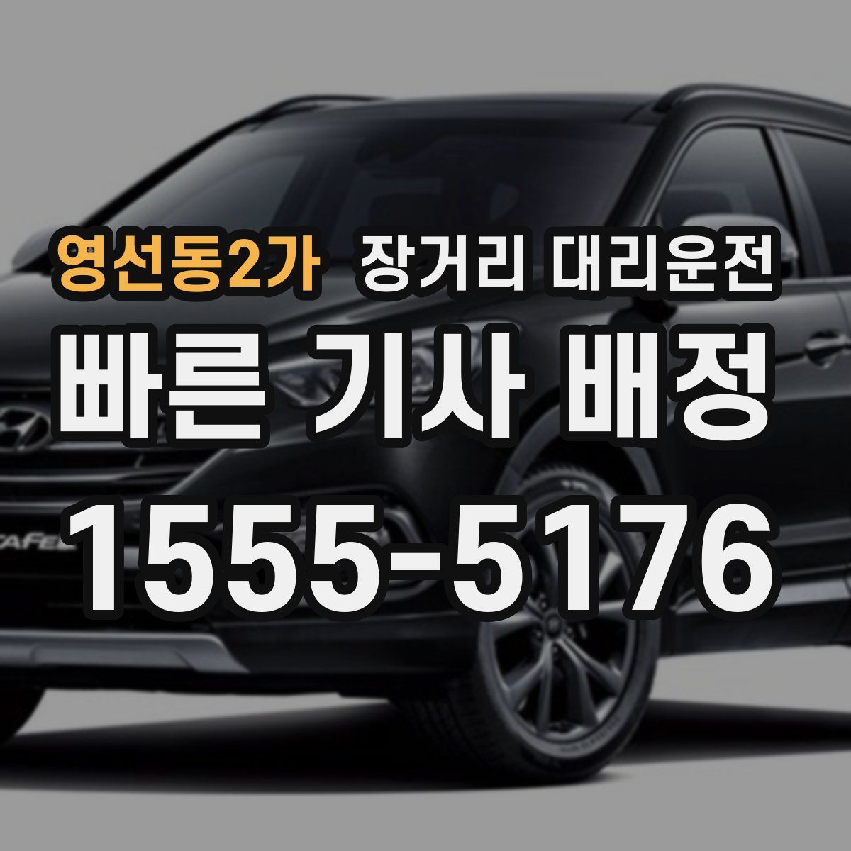 영선동2가 장거리 대리운전