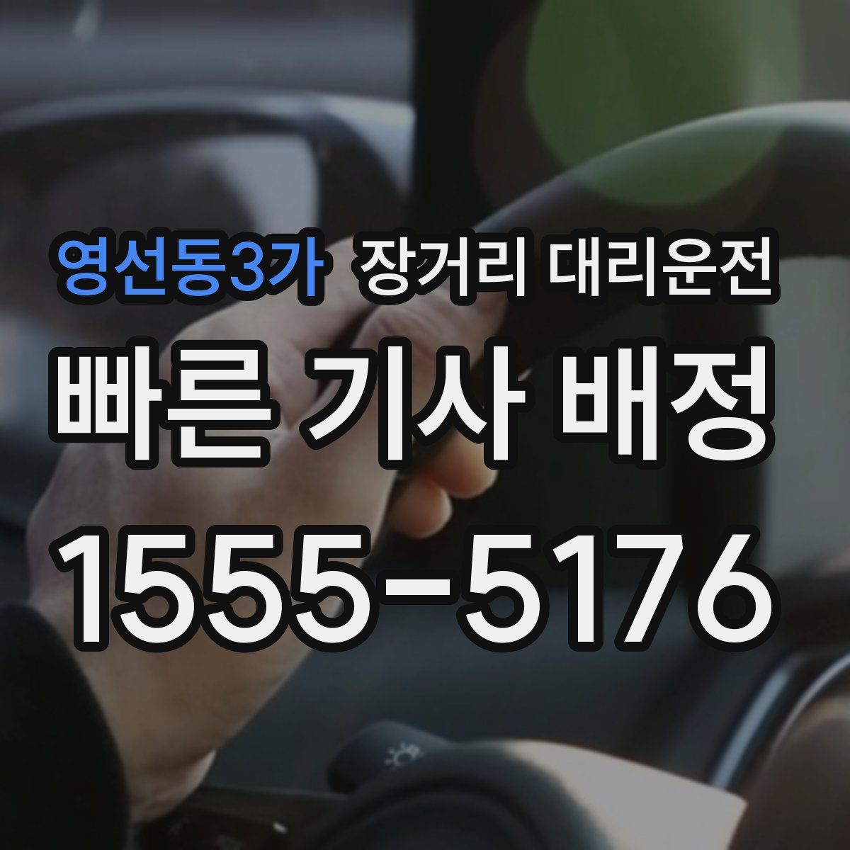 영선동3가 장거리 대리운전
