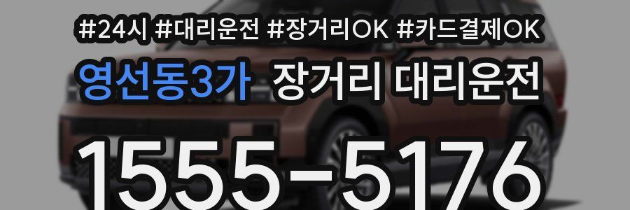 영선동3가 장거리 대리운전