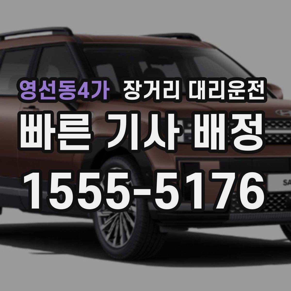 영선동4가 장거리 대리운전 승차감과 연비를 함께 보는 차량 선택 기준