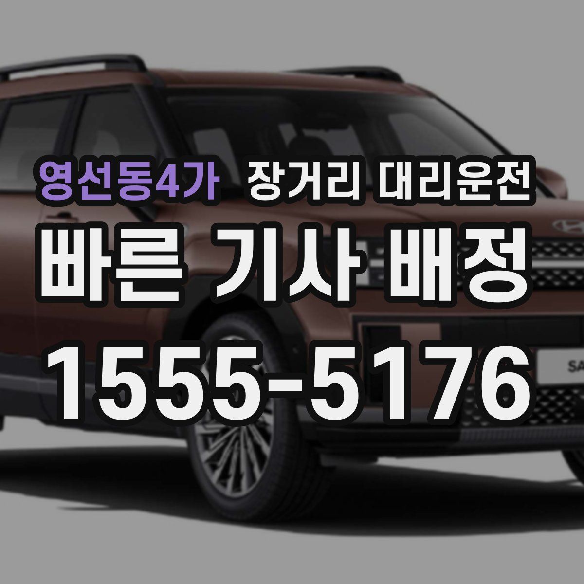 영선동4가 장거리 대리운전