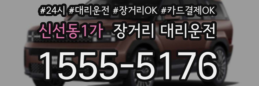 신선동1가 장거리 대리운전