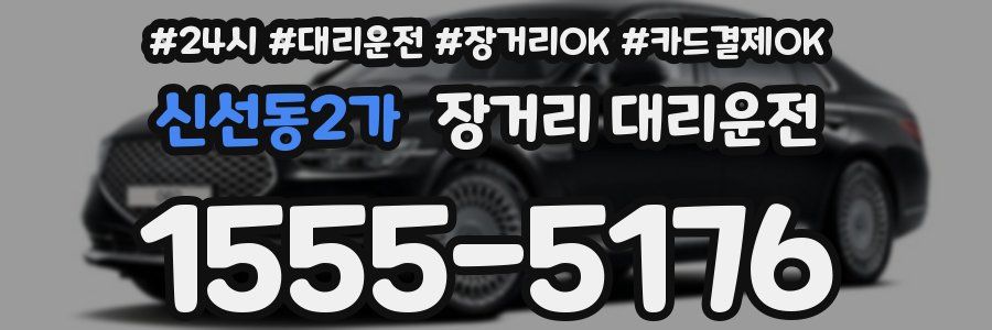 신선동2가 장거리 대리운전