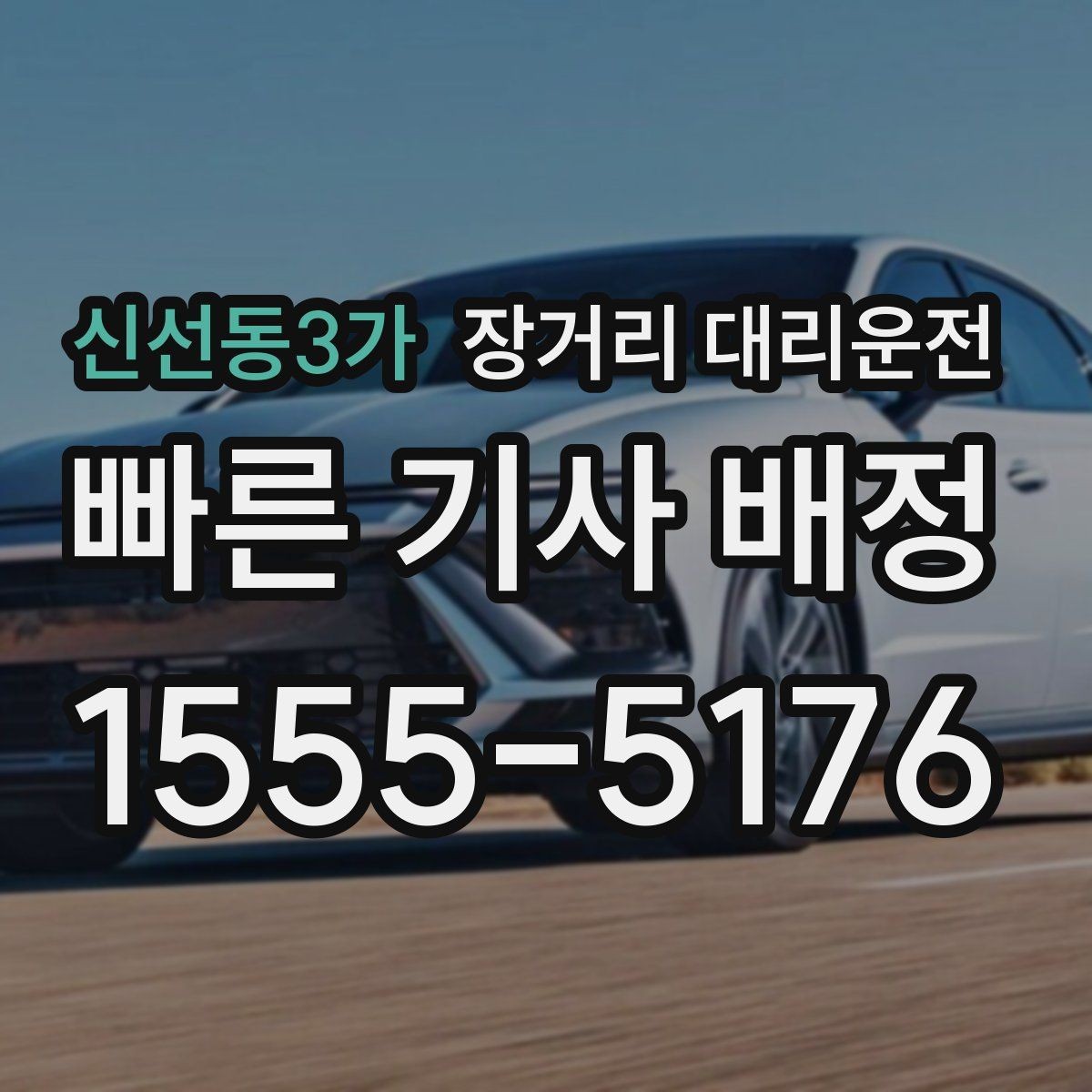 신선동3가 장거리 대리운전 출발 전 차량 점검에서 볼 항목