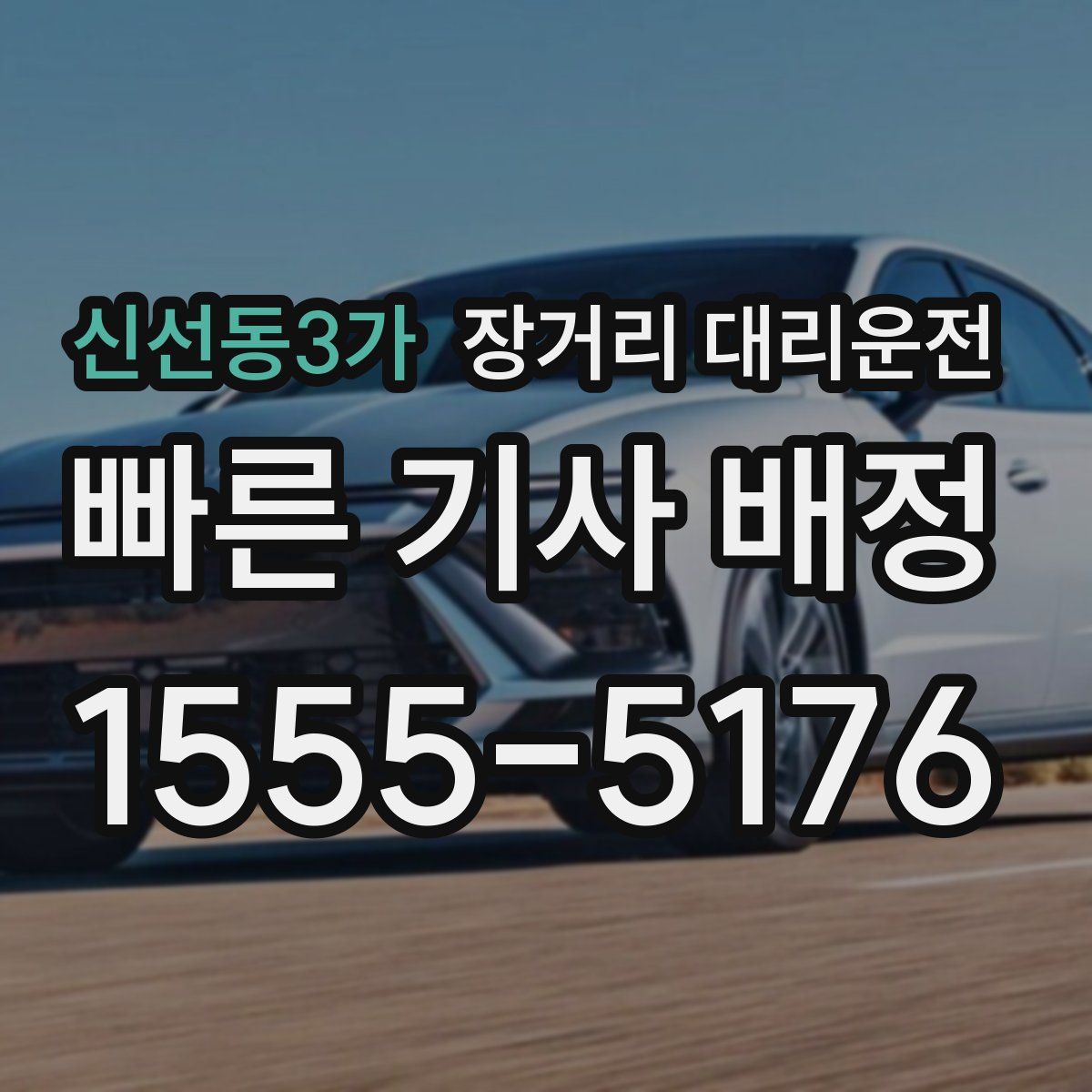 신선동3가 장거리 대리운전