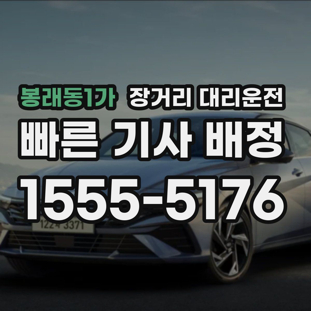 봉래동1가 장거리 대리운전