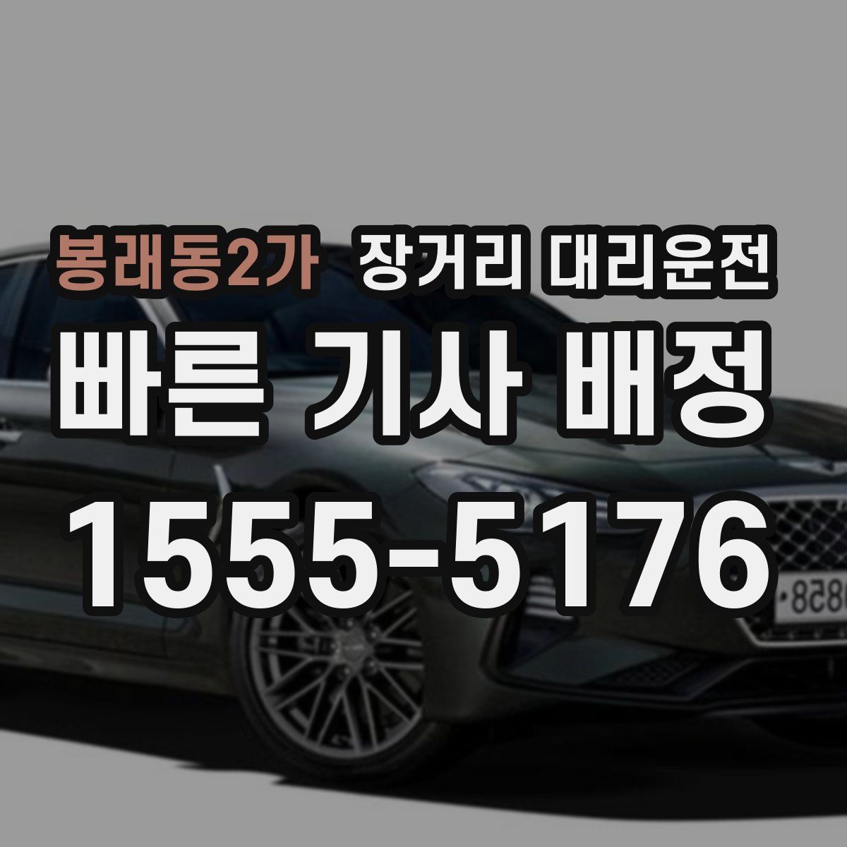 봉래동2가 장거리 대리운전
