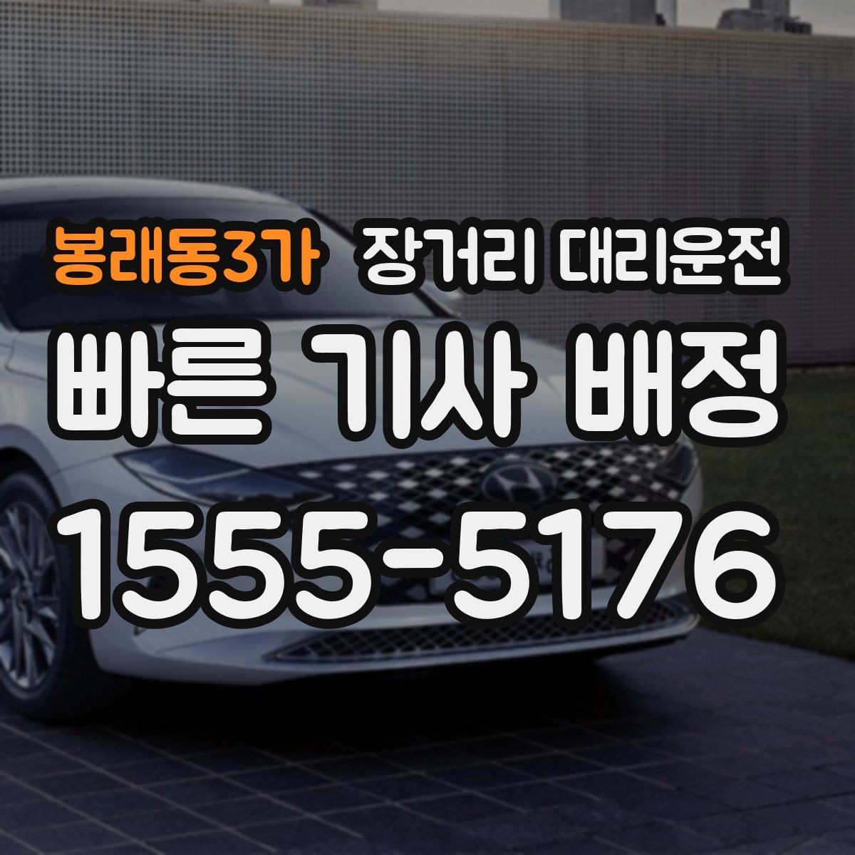 봉래동3가 장거리 대리운전 고속주행이 많은 구간에서 피해야 할 습관
