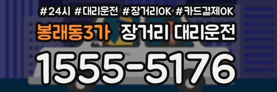 봉래동3가 장거리 대리운전