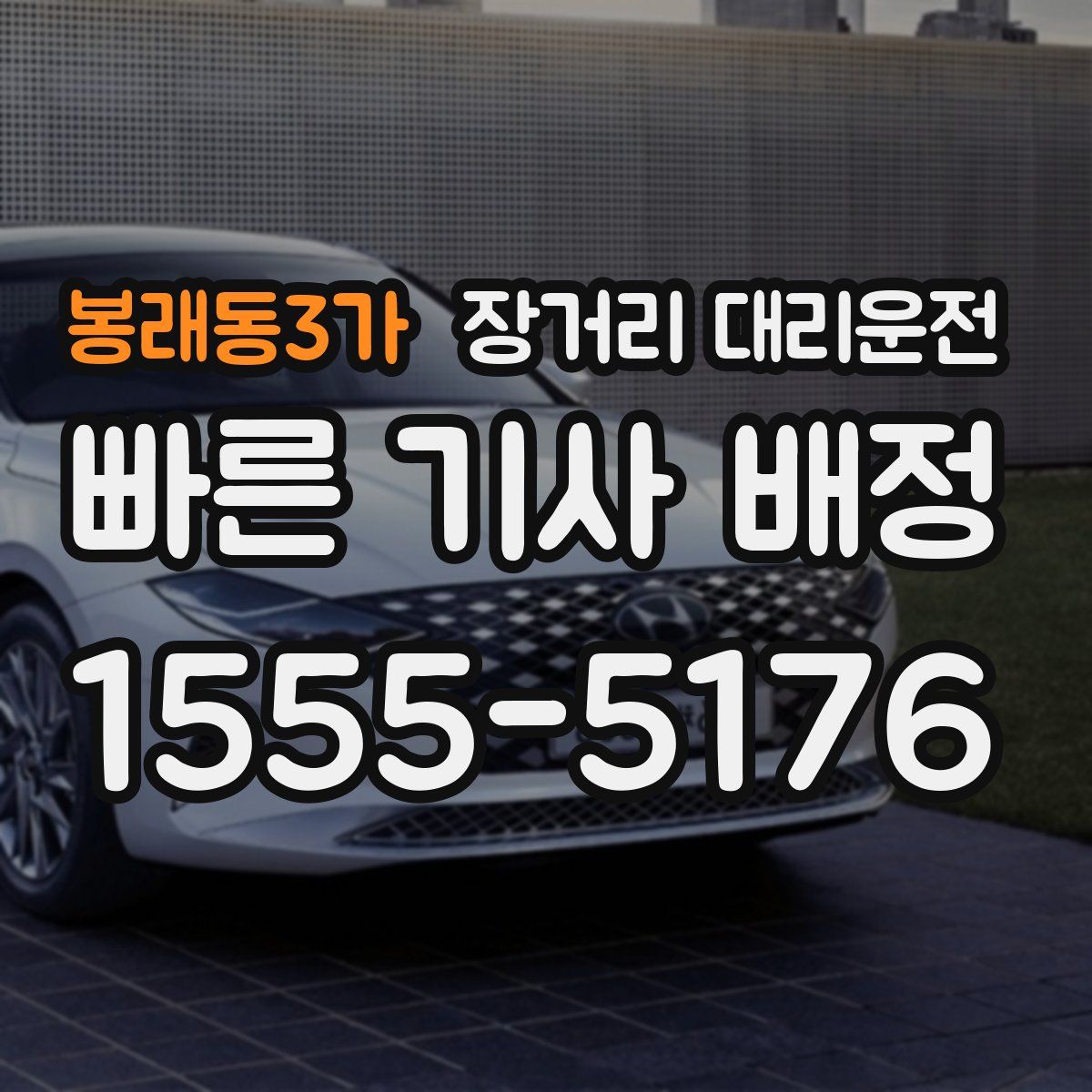 봉래동3가 장거리 대리운전