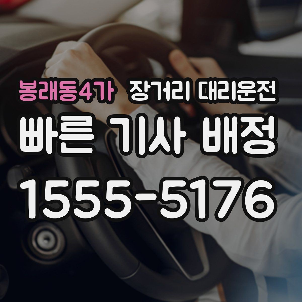 봉래동4가 장거리 대리운전 경유지가 있을 때 전달해야 할 정보